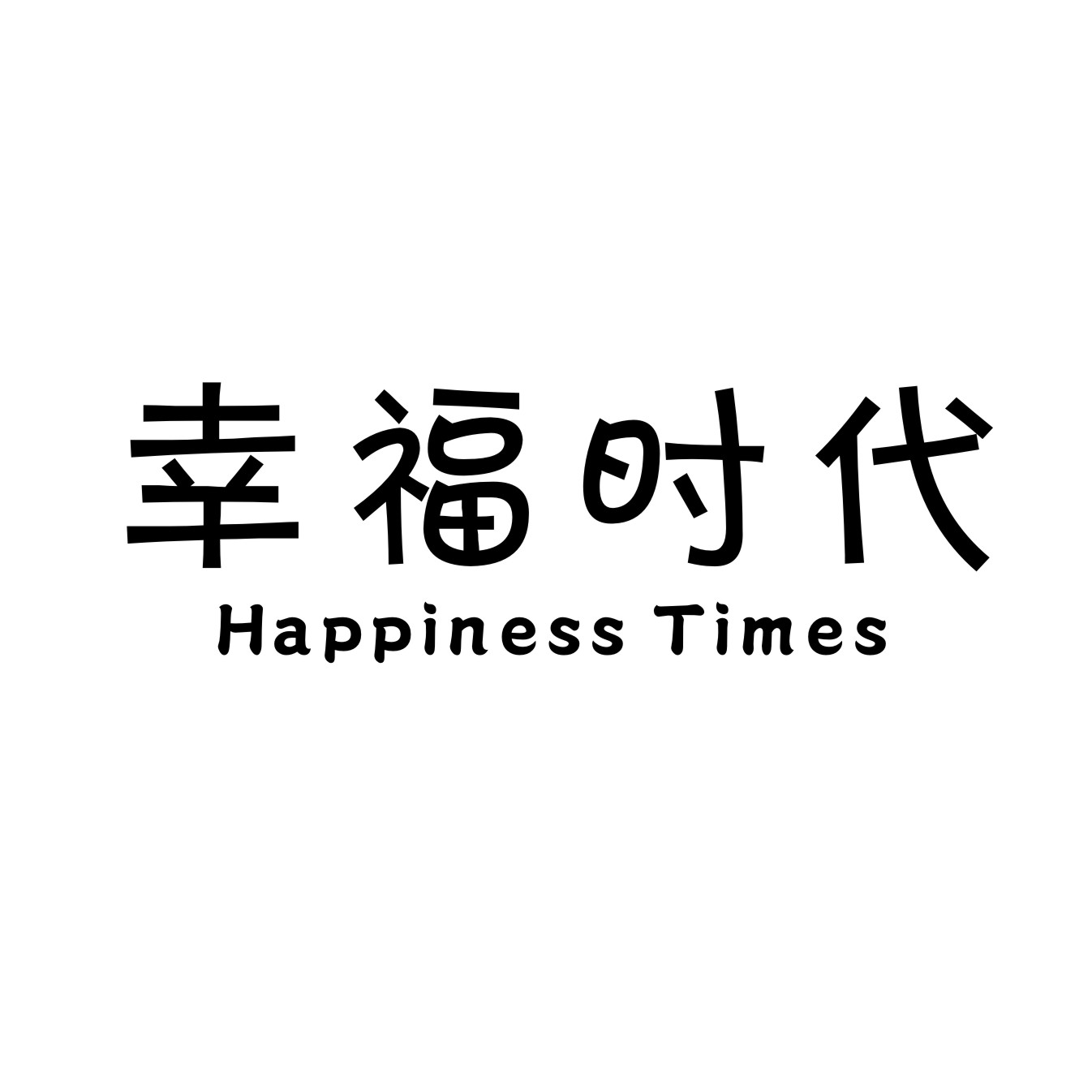 幸福时代 HAPPINESS TIMES
