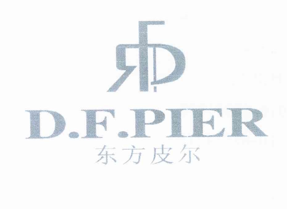 东方皮尔 RFDP D.F.PIER
