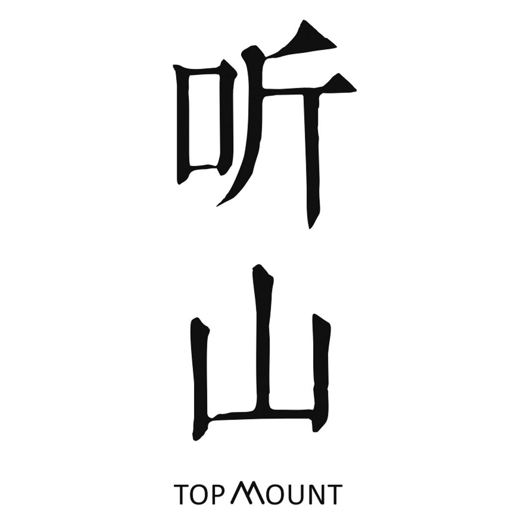 听山 TOP MOUNT