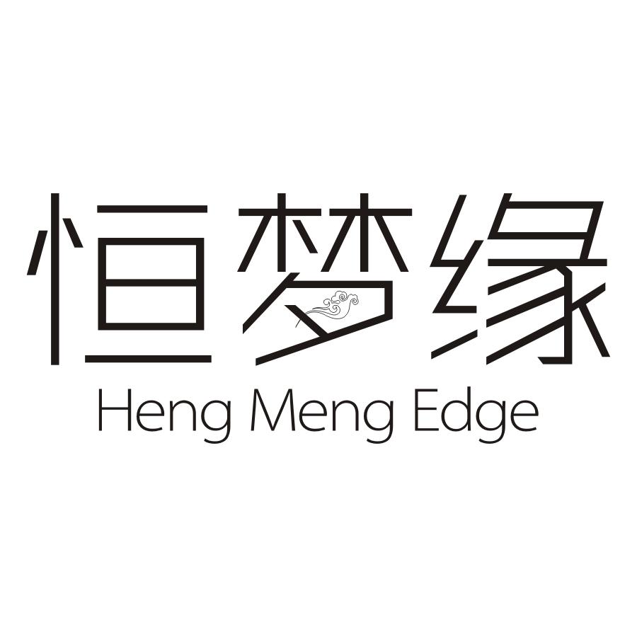 恒梦缘 HENG MENG EDGE