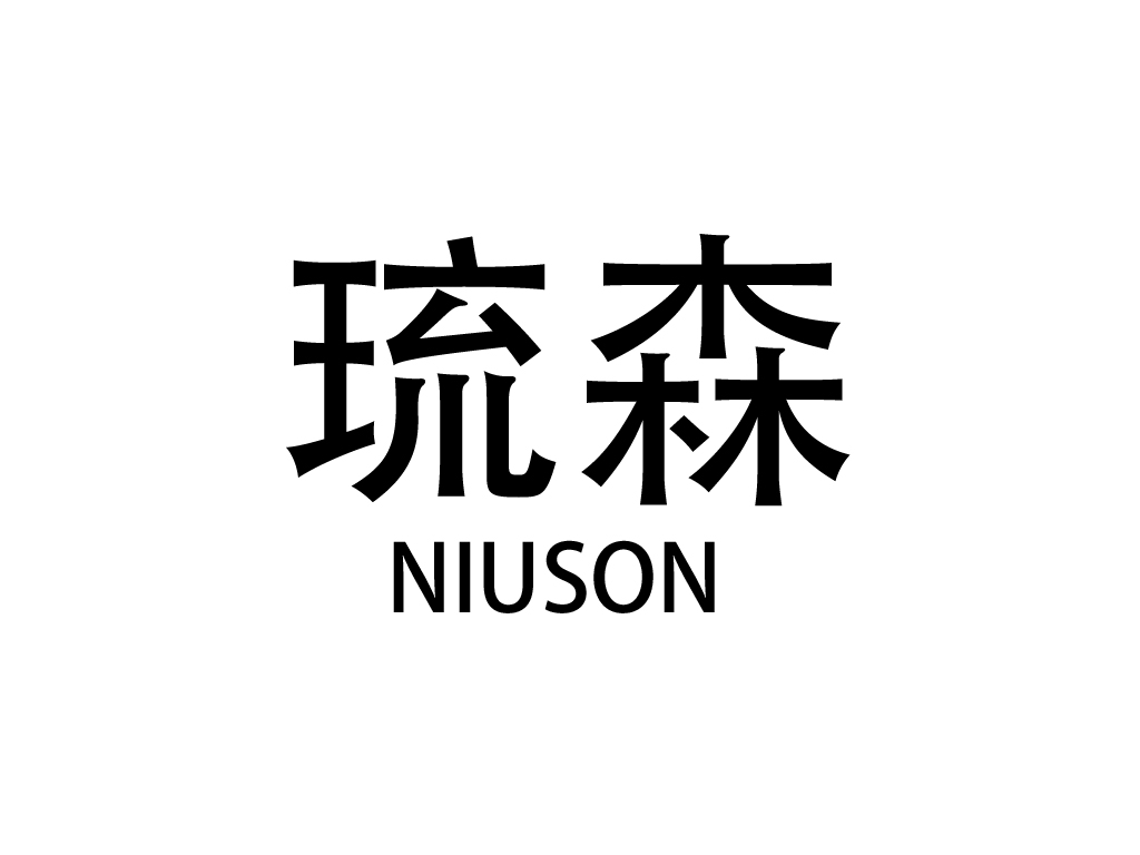 琉森 NIUSON