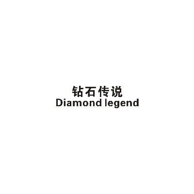 钻石传说  DIAMOND LEGENG