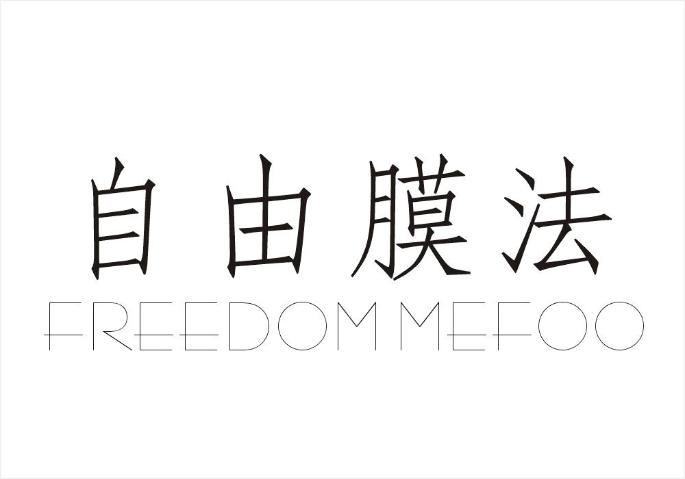 自由膜法 FREEDOM MEFOO