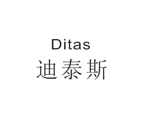 迪泰斯 DITAS