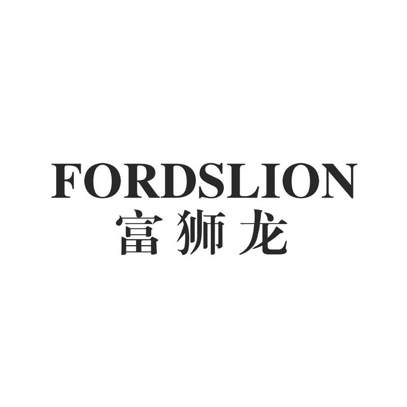 富狮龙 FORDSLION