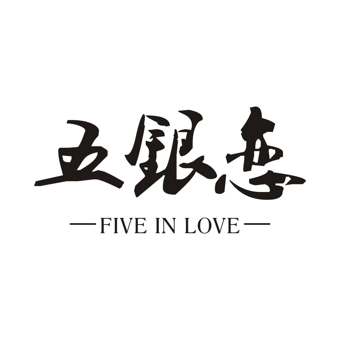 五银恋 FIVE IN LOVE