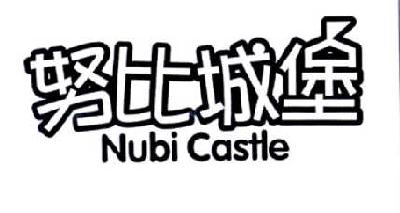 努比城堡  NUBI CASTLE