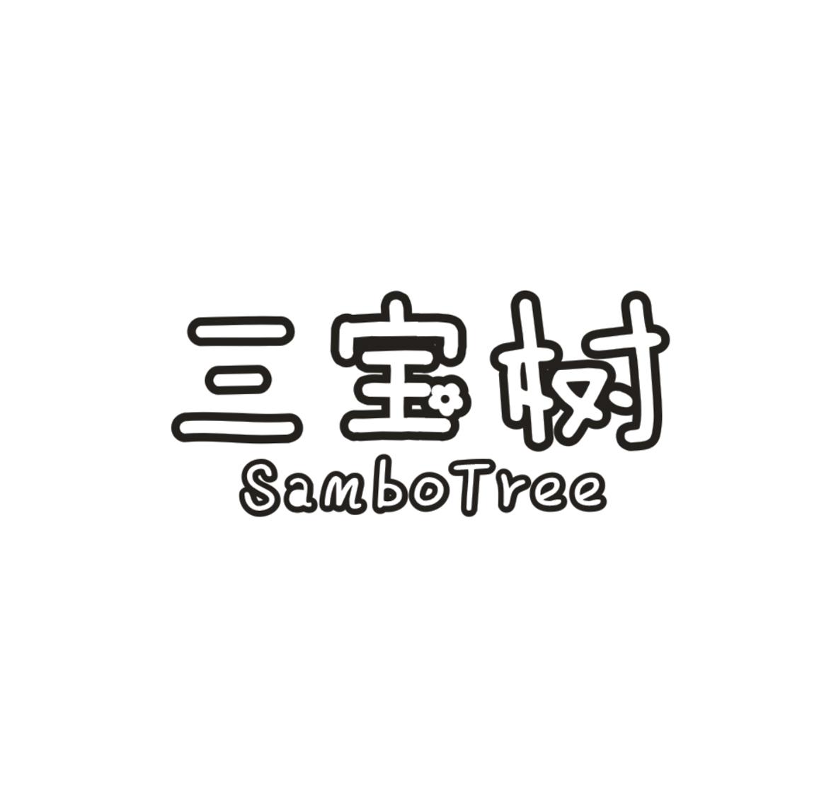 三宝树 SAMBO TRE