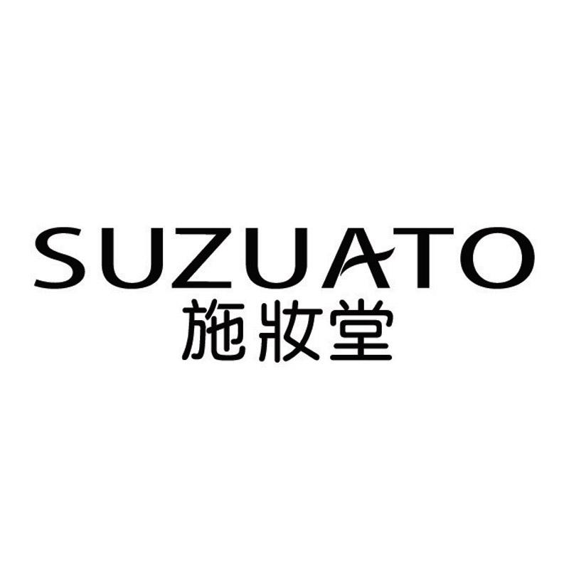 施妆堂 SUZUATO