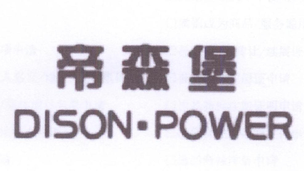 帝森堡 DISON•POWER