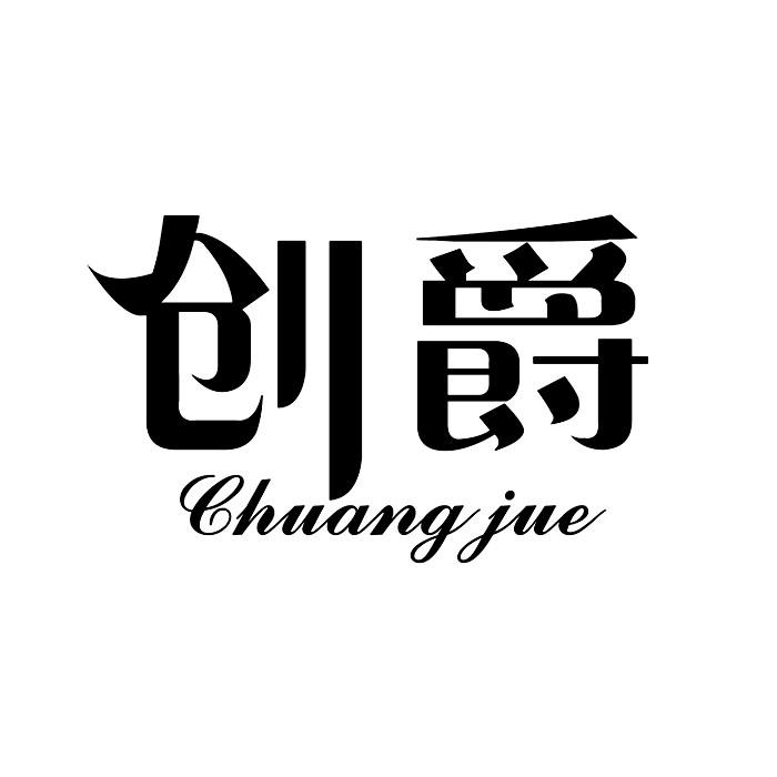 创爵 CHUANG JUE