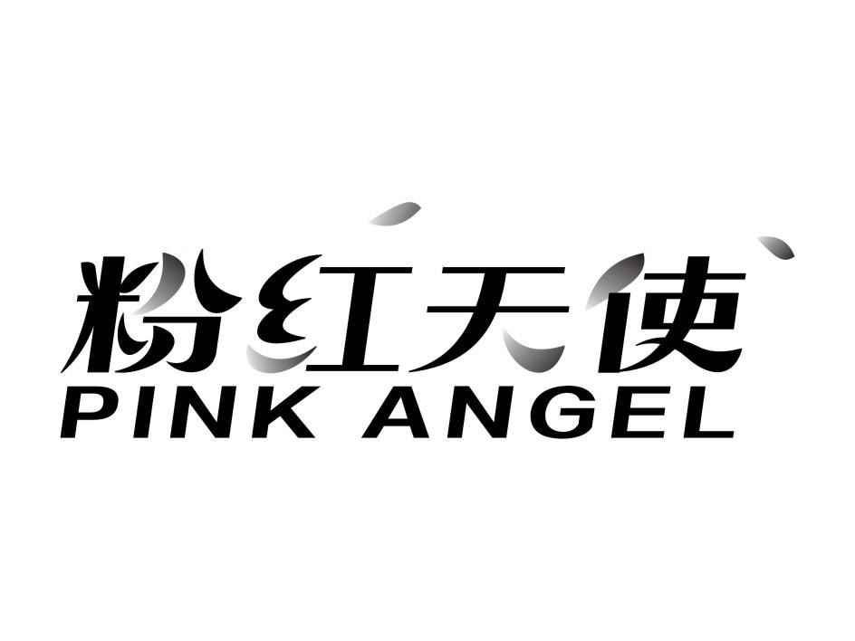 粉红天使 PINK ANGEL
