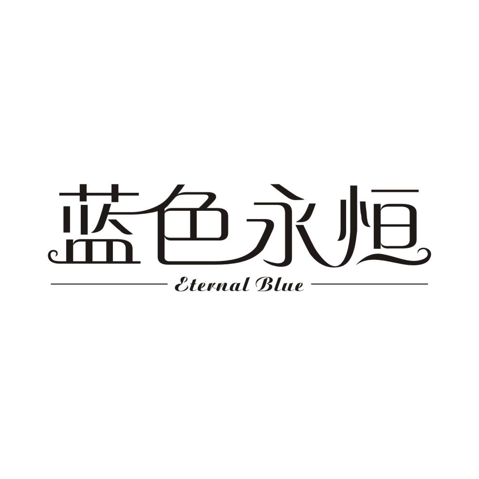 蓝色永恒 ETERNAL BLUE