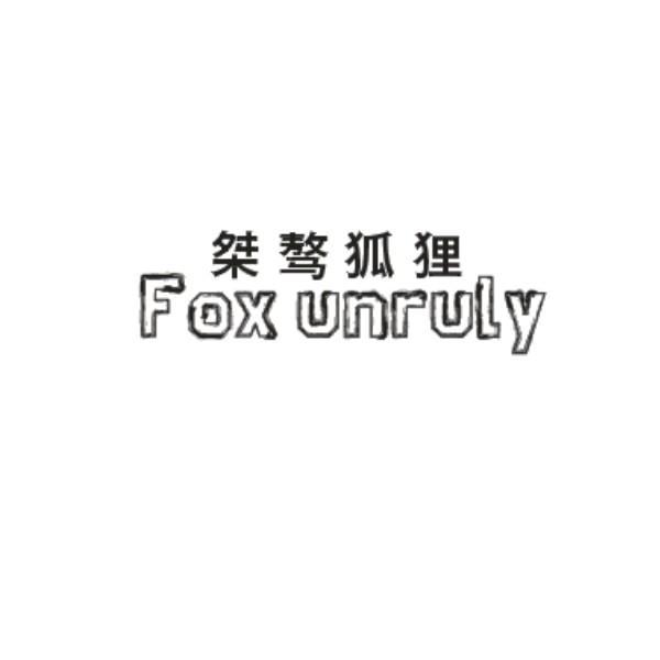桀骜狐狸 FOX UNRULY