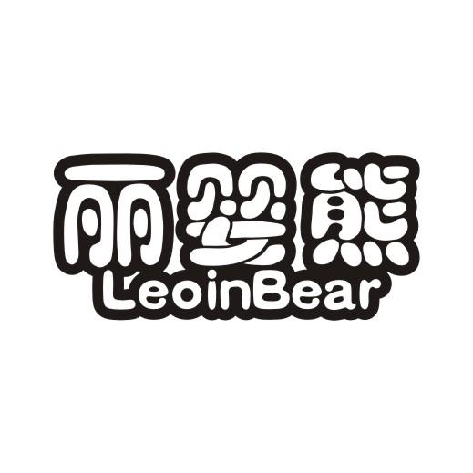 丽婴熊 LEOINBEAR