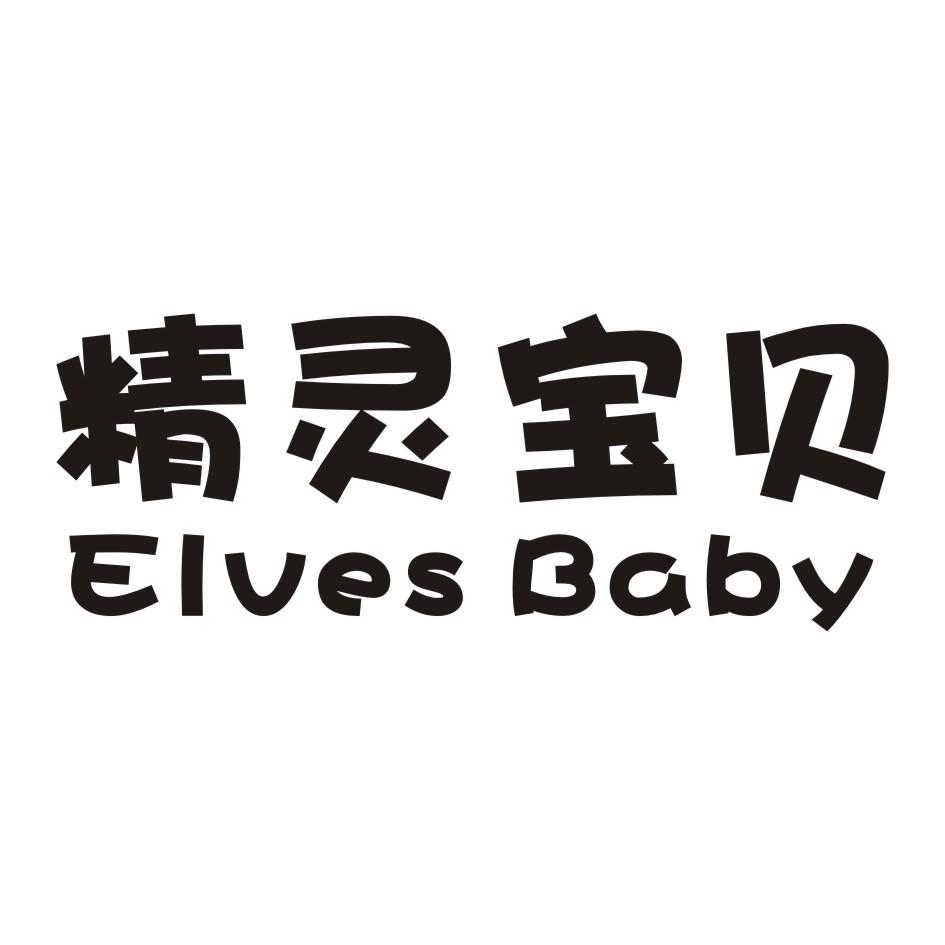 精灵宝贝 ELVES BABY