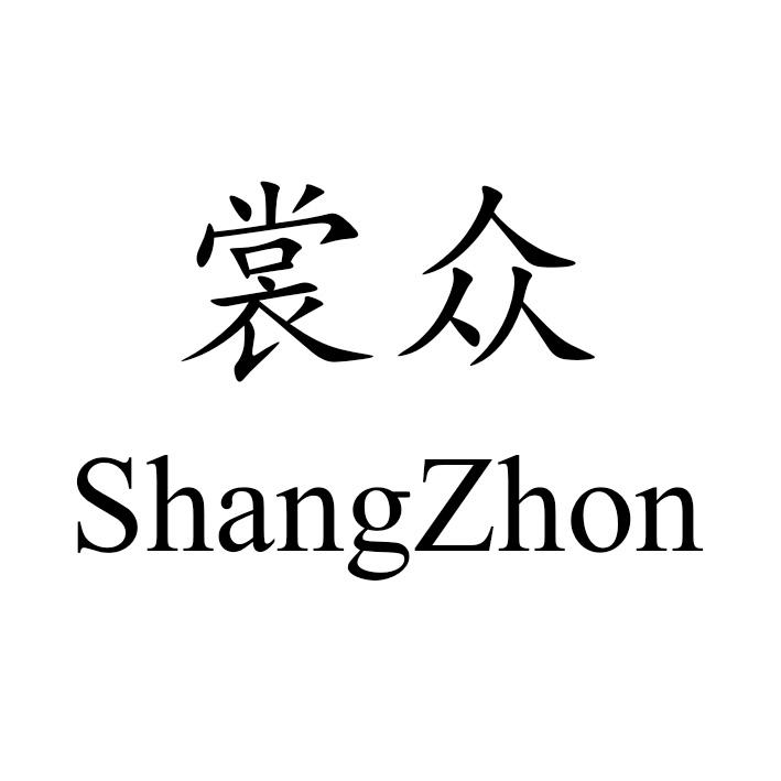 裳众 SHANG ZHON