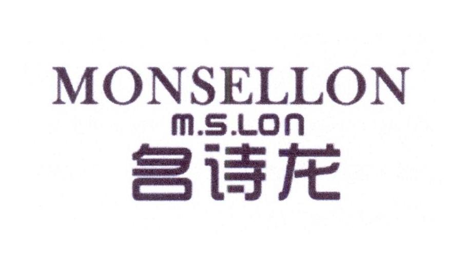 名诗龙 MONSELLON M.S.LON