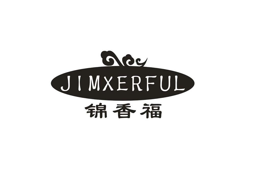 锦香福 JIMXERFUL