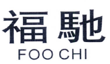 福驰 FOO CHI