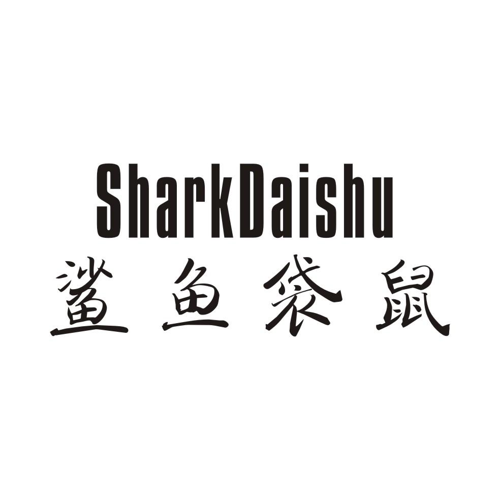 鲨鱼袋鼠 SHARKDAISHU