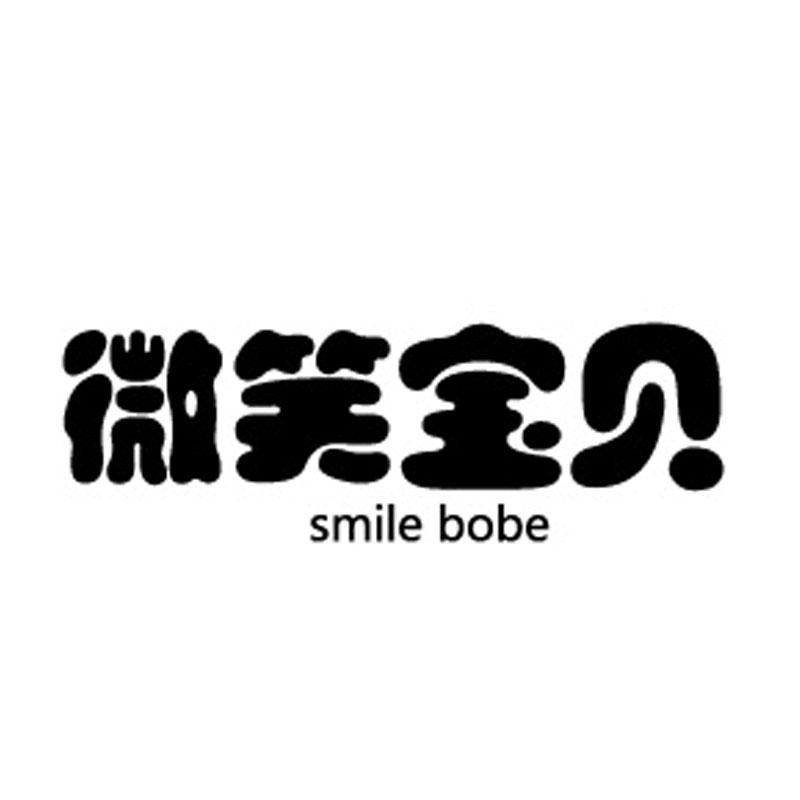 微笑宝贝  SMILE BOBE