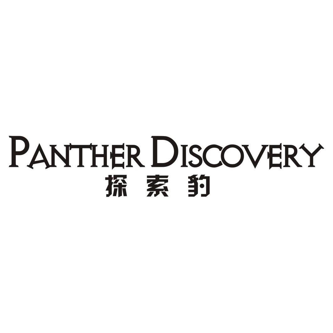 探索豹 PANTHER DISCOVERY