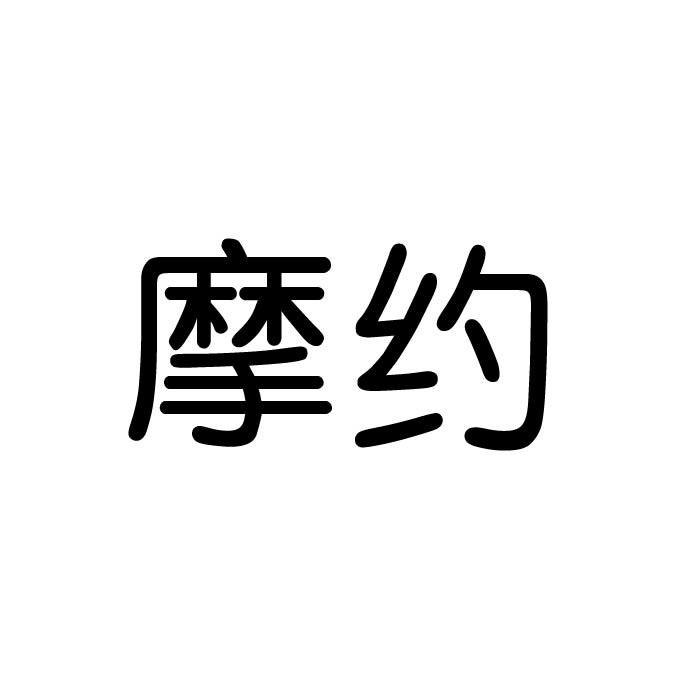 摩约