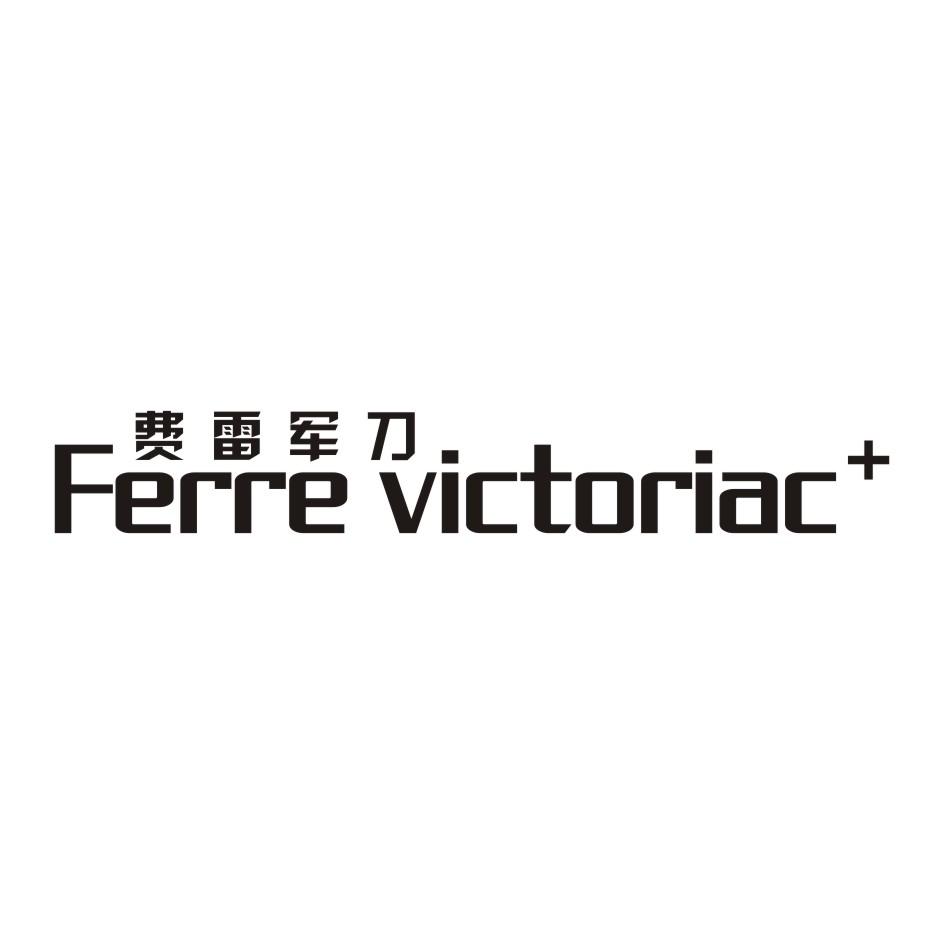 费雷军刀 FERRE VICTORIAC+