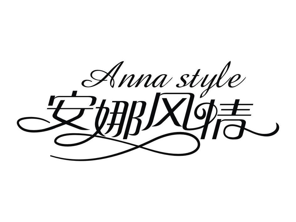 安娜风情 ANNA STYLE