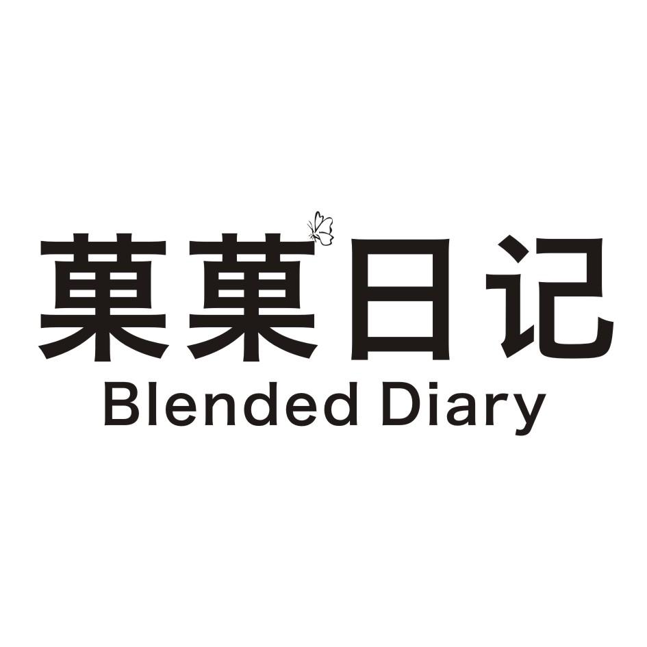菓菓日记 BLENDED DIARY