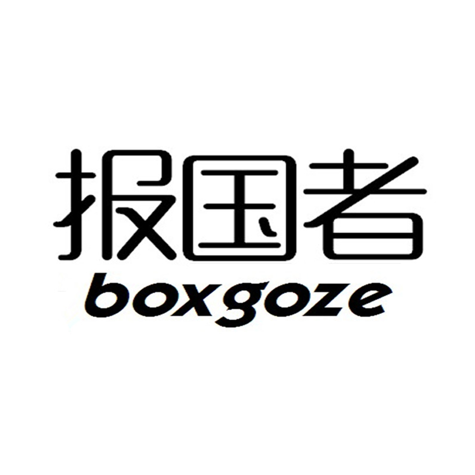 报国者 BOXGOZE