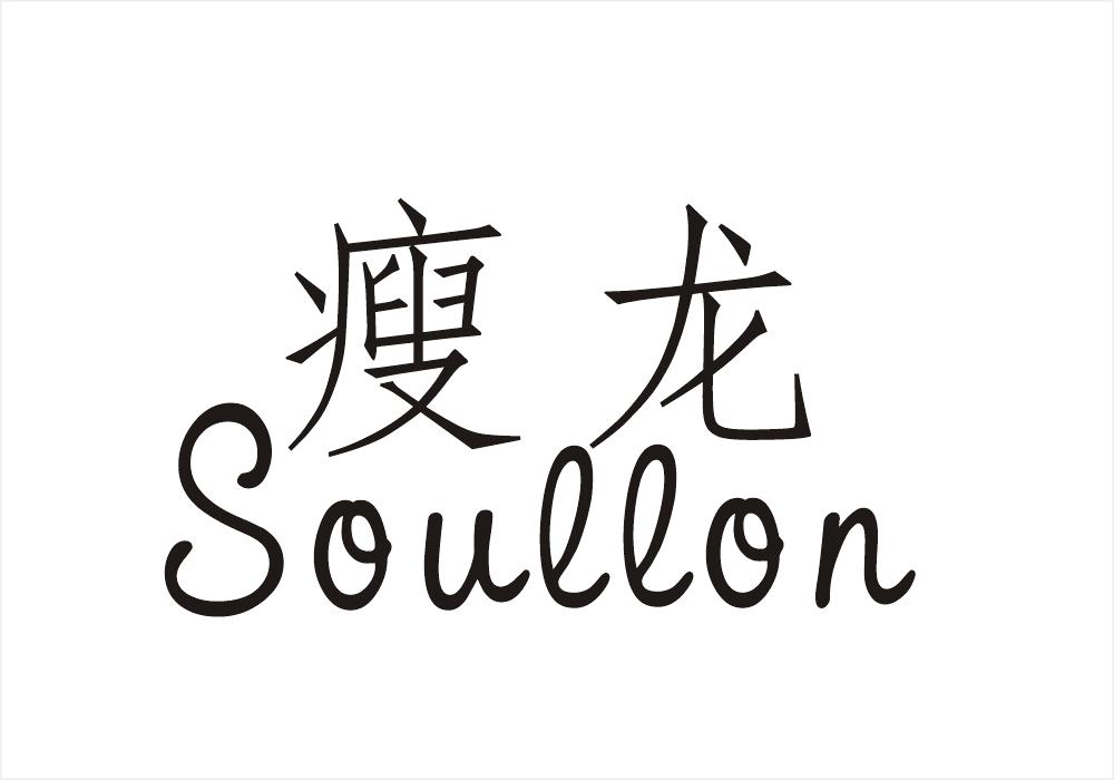 瘦龙 SOULLON