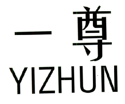 一尊 YIZHUN