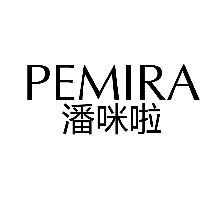 潘咪啦 PEMIRA