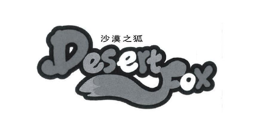 沙漠之狐 DESERTFOX