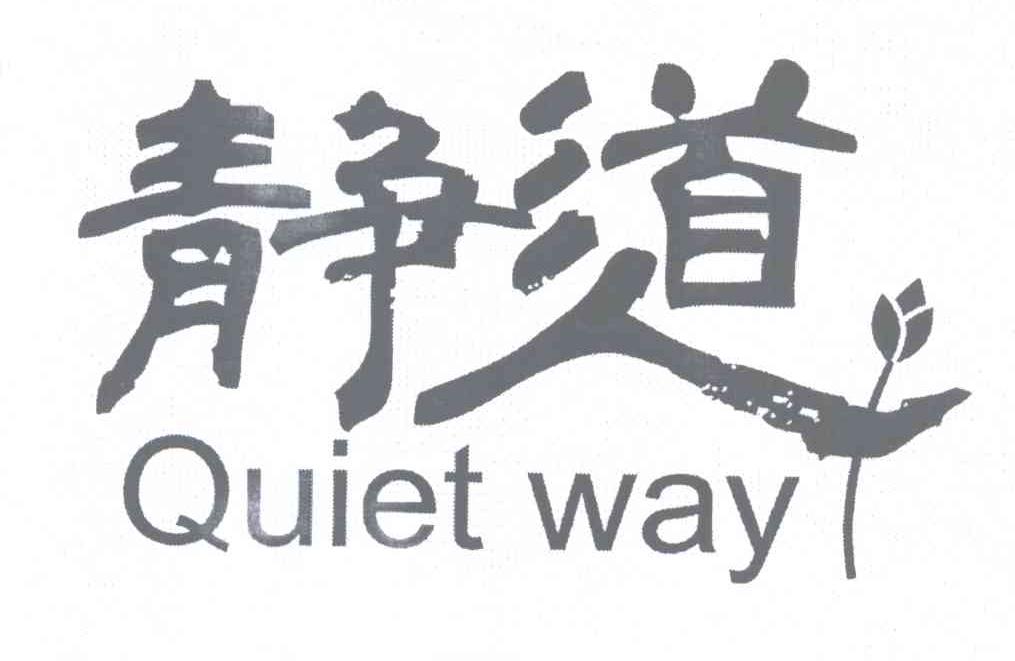 静道 QUIET WAY