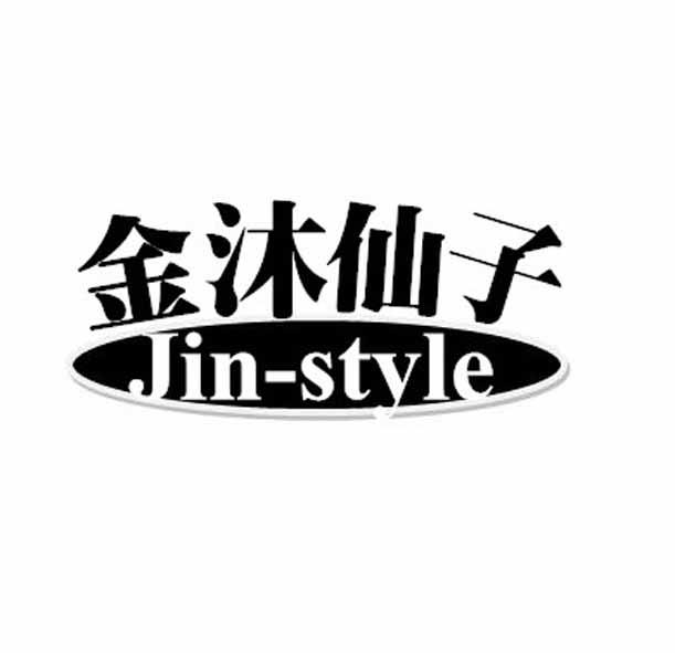 金沐仙子 JIN-STYLE