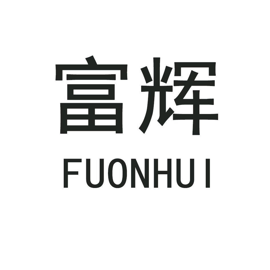 富辉 FUONHUI