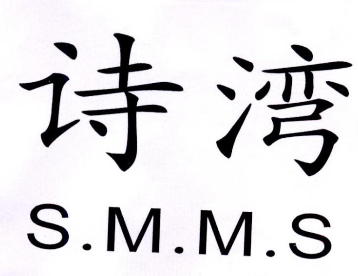 诗湾 S.M.M.S