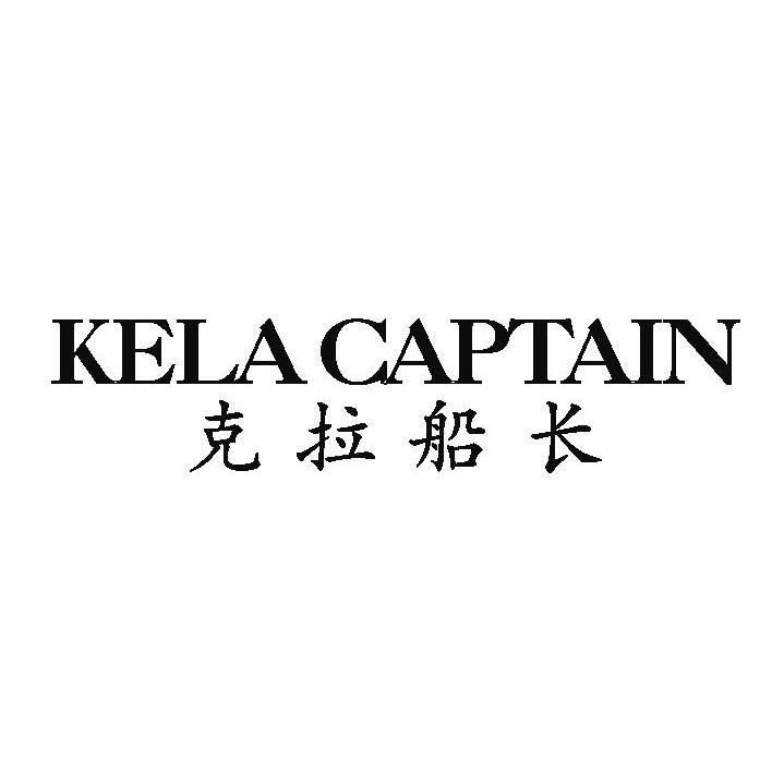 克拉船长 KELACAPTAIN