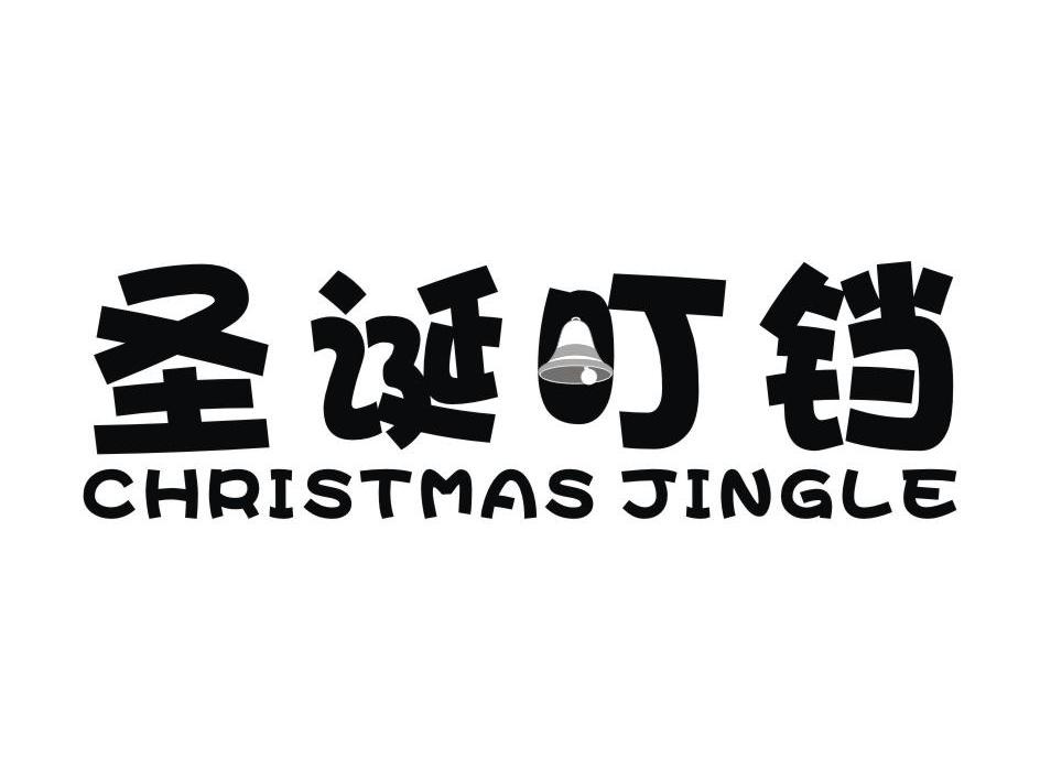 圣诞叮铛 CHRISTMAS JINGLE