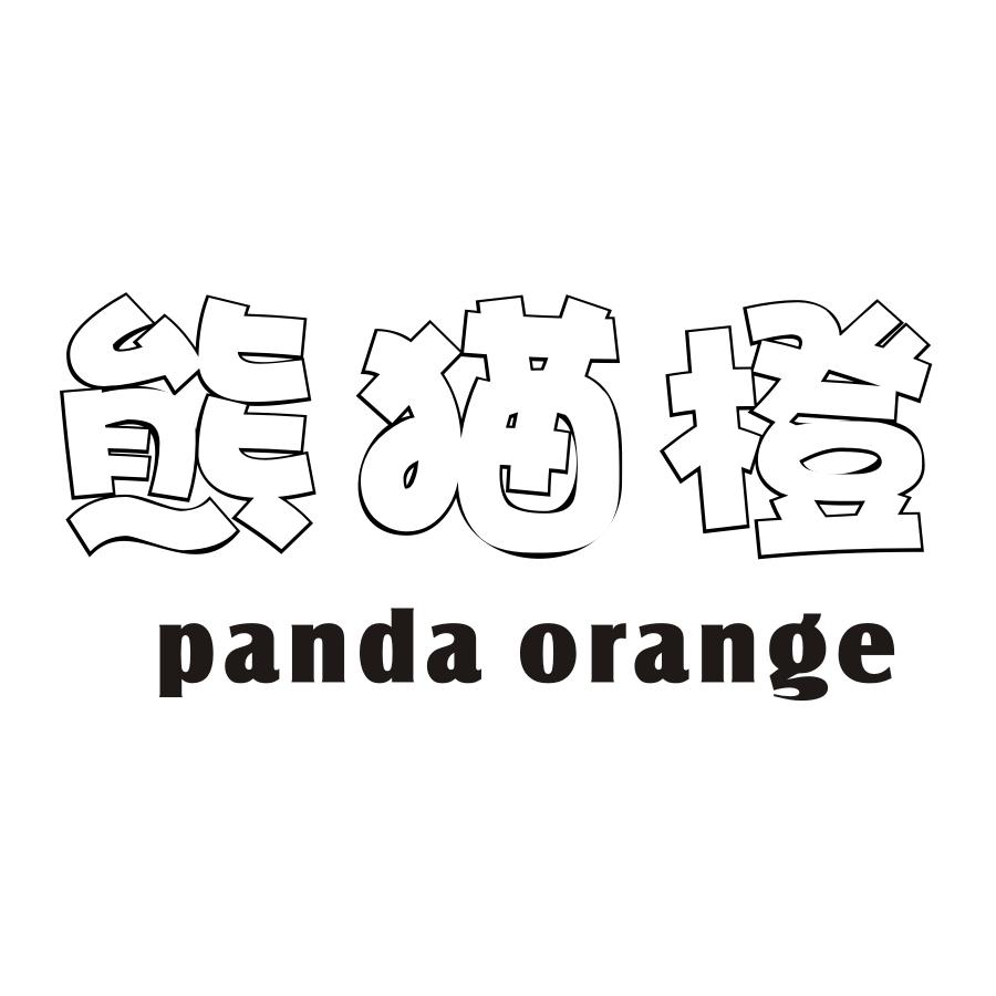 熊猫橙 PANDA ORANGE
