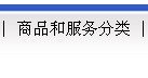 如何查找自己想要商标注册情况