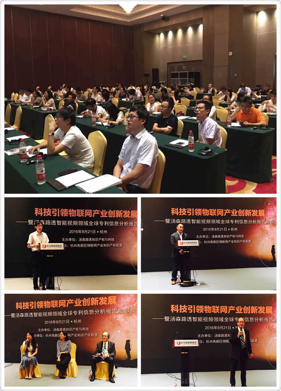 杭州高新区举办智能视频领域全球专利信息分析报告发布会