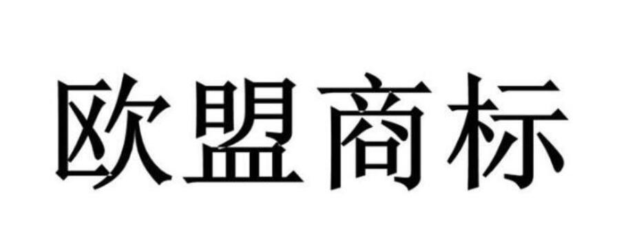 欧盟半岛体育商标申请程序：欧盟商标注册费用是多少(图1)