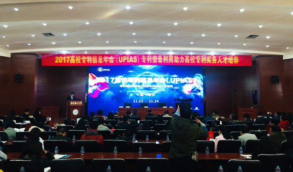 2017年首届高校专利信息年会在南京理工大学科技会堂盛大开幕