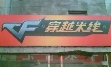 这些逗乐的店名确定不是来搞笑的吗?能注册商标吗? 这些逗乐的店名确定不是来搞笑的吗?能注册商标吗?