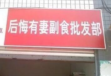 这些逗乐的店名确定不是来搞笑的吗?能注册商标吗? 这些逗乐的店名确定不是来搞笑的吗?能注册商标吗?