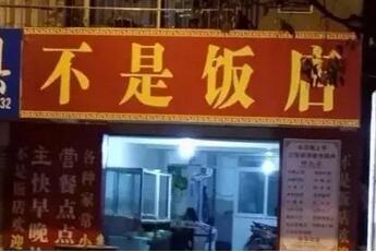 这些逗乐的店名确定不是来搞笑的吗?能注册商标吗? 这些逗乐的店名确定不是来搞笑的吗?能注册商标吗?